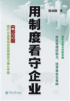 用制度看守企业