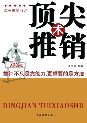 顶尖推销术