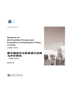 新中国城市化政策演化