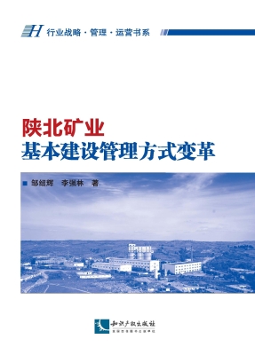 陕北矿业基本建设管理
