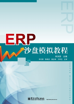 ERP沙盘模拟教程