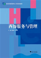 西餐服务与管理