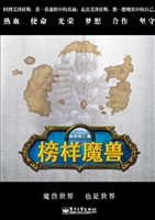 榜样魔兽