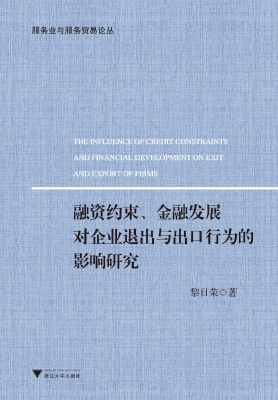融资约束、金融发展对