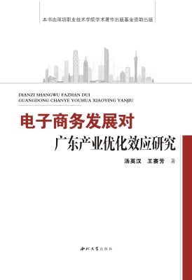 电子商务发展对广东产