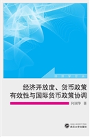 经济开放度、货币政策