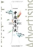 中国广告史