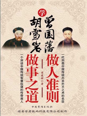学曾国藩做人准则 学