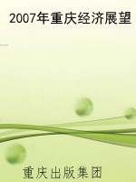 2007年重庆经济展望