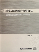 新时期我国政府投资研