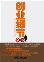 创业细节全书