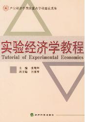 实验经济学教程