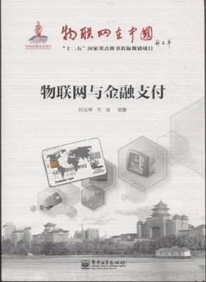 物联网与金融支付