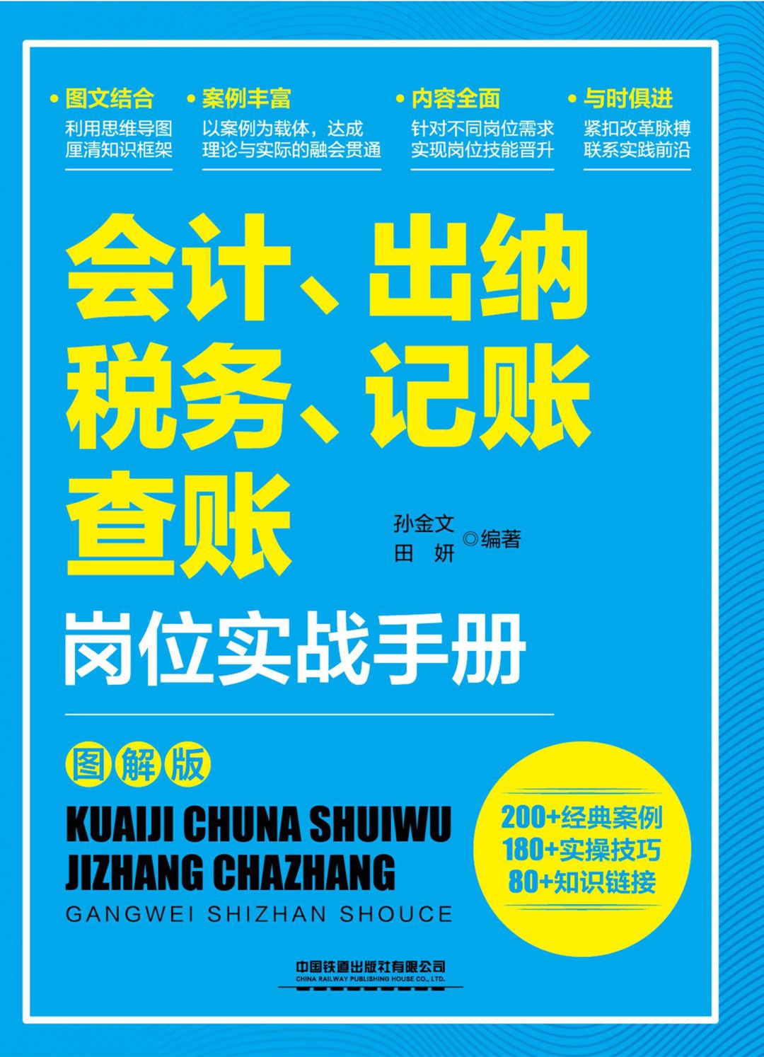 会计、出纳、税务、记