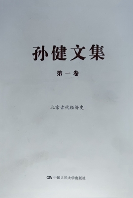 孙健文集（第一卷）——北