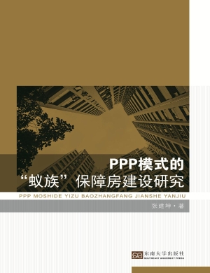 PPP模式的“蚁族”保