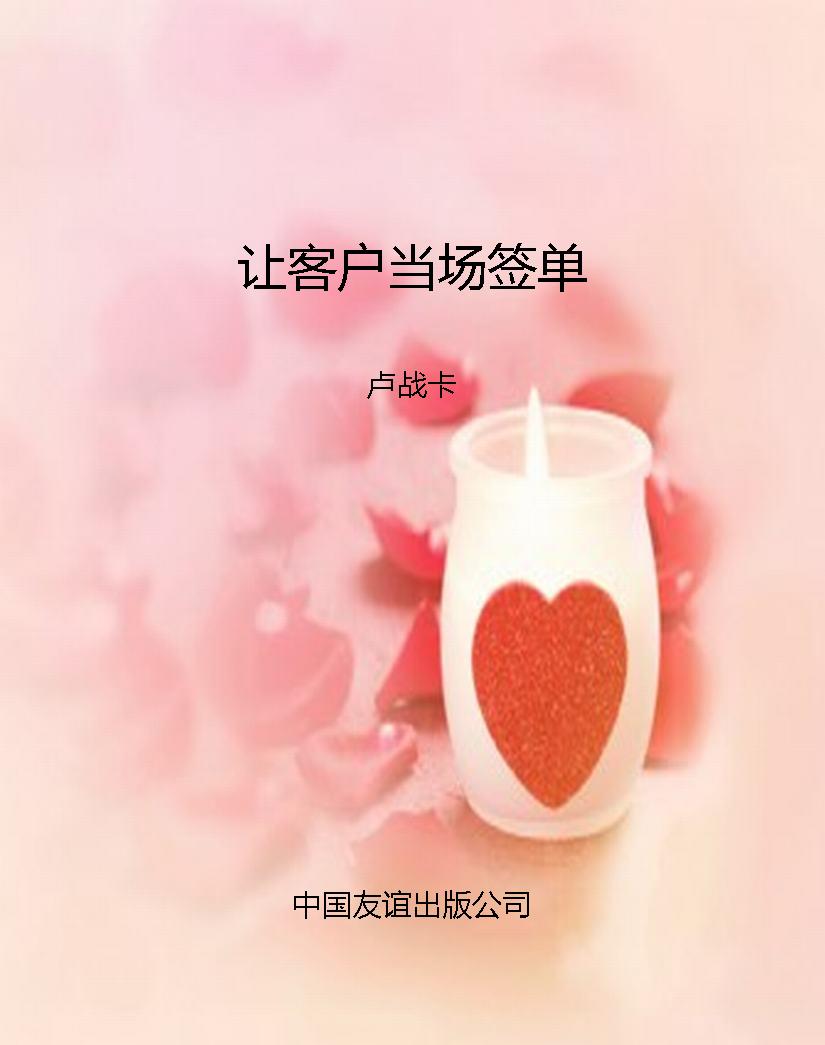 让客户当场签单