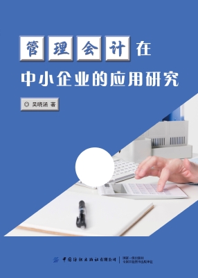 管理会计在中小企业的