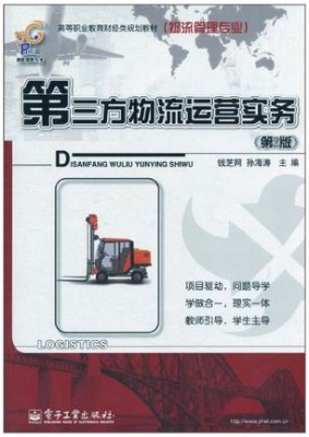 第三方物流运营实务