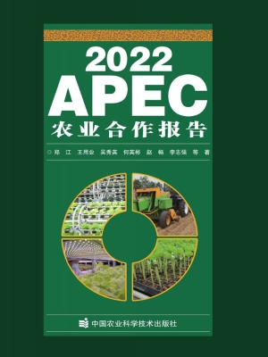 2022APEC农业合作报告