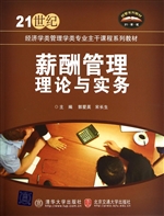 薪酬管理理论与实务