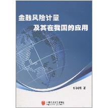 金融风险计量及其在我