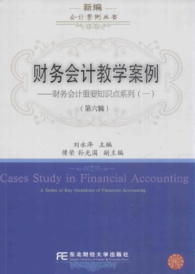 财务会计教学案例（第六
