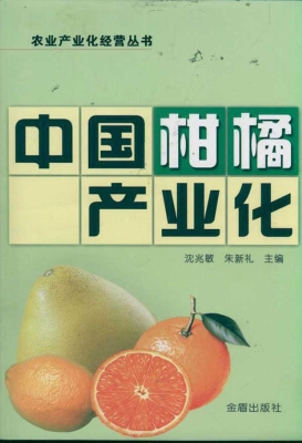 中国柑橘产业化
