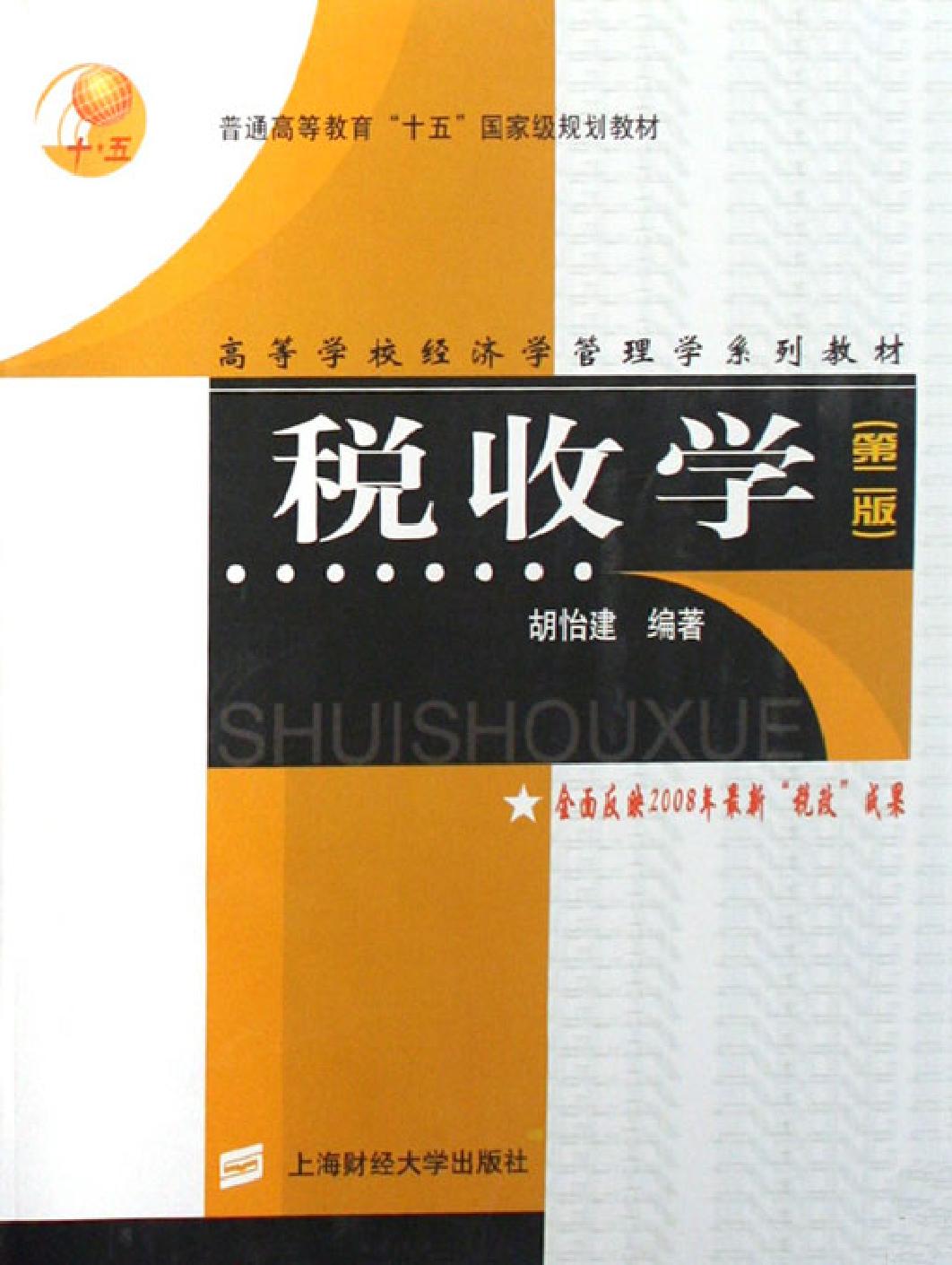 税收学