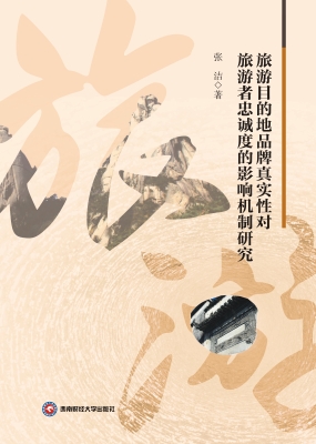 旅游目的地品牌真实性