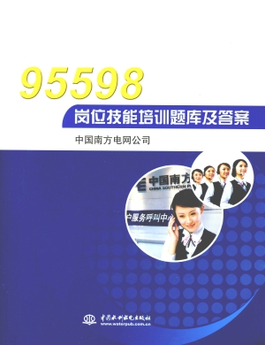 95598岗位技能培训题