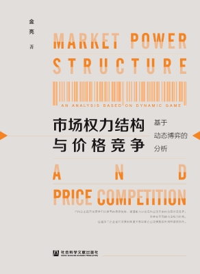 市场权力结构与价格竞