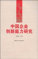 中国企业创新能力研究