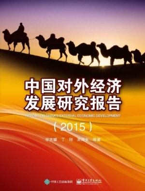 中国对外经济发展研究