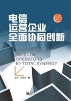 电信运营企业全面协同