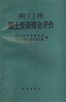 荆门市国土资源综合评