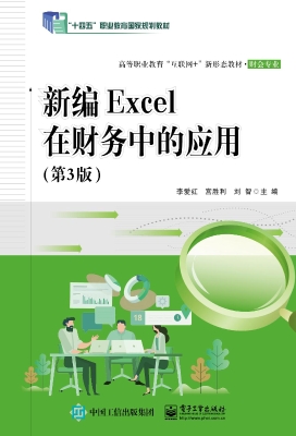 新编Excel在财务中的