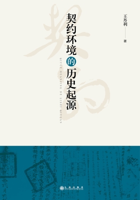 契约环境的历史起源