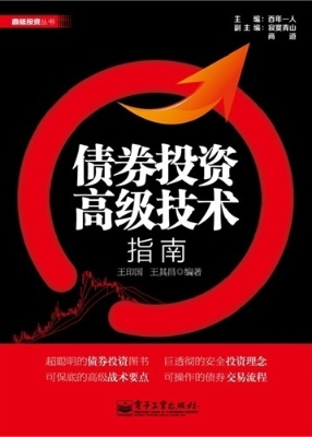 债券投资高级技术指南