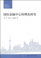 国际金融中心的理论研