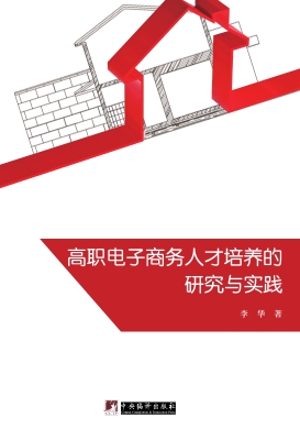 高职电子商务人才培养