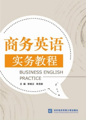 商务英语实务教程