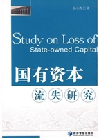 国有资本流失研究