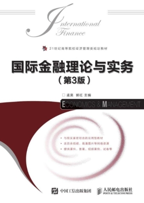 国际金融理论与实务