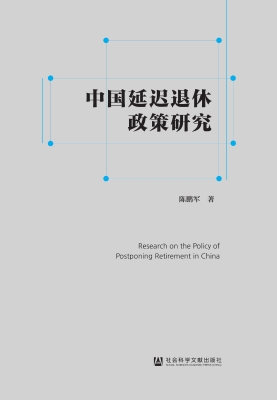 中国延迟退休政策研究