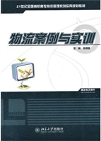 物流案例与实训
