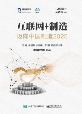 互联网+制造——迈向