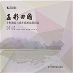 五彩田园——乡村建设