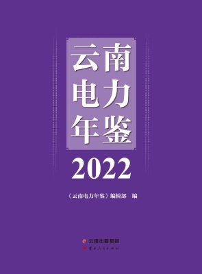 云南电力年鉴（2022）