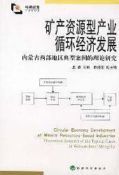 矿产资源型产业循环经